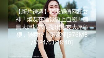 高端泄密流出火爆全网泡良达人金先生❤️肉感妹子