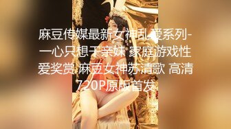 ❤️√2024顶级淫乱大轰趴！大神武汉情侣 群P盛宴一群青年男女大乱交，3P4P高潮喷水，满屋淫叫喊爸爸，对话淫荡