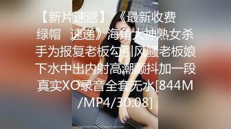 [MP4]【性爱交友圈】超棒身材女孩蒙眼玩刺激 狗链调教 后入怼着操不停浪叫 找粉丝来玩3P 前怼后操真刺激