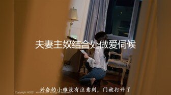 夫妻主奴结合处做爱伺候