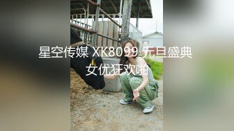 星空传媒 XK8099 元旦盛典 女优狂欢啪