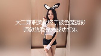 大二兼职美女终于被色魔摄影师忽悠脱光光成功打炮