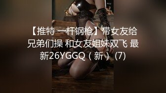 【推特 一杆钢枪】带女友给兄弟们操 和女友姐妹双飞 最新26YGGQ（新） (7)