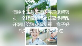 《极品女神反差泄密》万狼求购网红可盐可甜清纯萝莉系美少女lewd私拍第二季，啪啪多水蜜穴SM调教纯纯人形小母狗 (23)