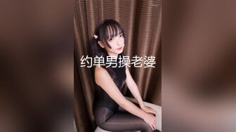 约单男操老婆