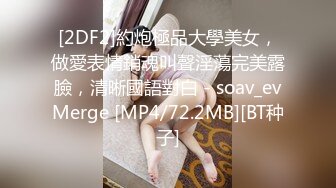 [2DF2]約炮極品大學美女，做愛表情銷魂叫聲淫蕩完美露臉，清晰國語對白 - soav_evMerge [MP4/72.2MB][BT种子]