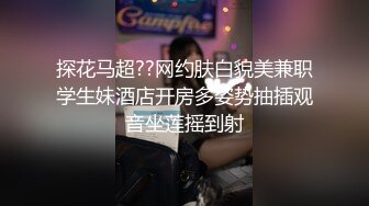 “肏我深一点用力”淫荡对话，推特约炮大神Looks酒后肉战极品明星气质韩风美模，细声细语身材服务一流连搞2炮