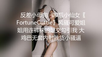 ✿反差小母狗✿00后小仙女〖FortuneCuttie〗风骚可爱姐姐用连裤袜的足交勾引我 大鸡巴无套内射贱货小骚逼