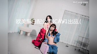 欧美黑白配公司JCAV1出品,(6)