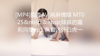 [MP4]國產AV 麻麻傳媒 MT025&nbsp;&nbsp;妹妹的蘿莉同學ep1 無套迷奸白虎一線