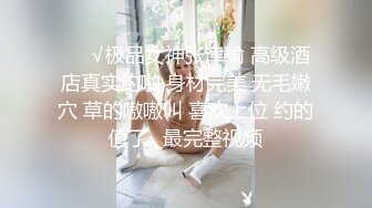 嫩嫩美乳小姐姐！被炮友尽情蹂躏！美腿足交，从下往上视角后入，撞击大肥臀，操完不尽兴自慰[1.28G/MP4/03:07:44/567]