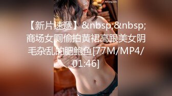 【新片速遞】&nbsp;&nbsp;商场女厕偷拍黄裙高跟美女阴毛杂乱的肥鲍鱼[77M/MP4/01:46]