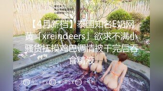 优雅气质尤物御姐女神性感蕾丝后妈裙小少妇，被主人爸爸酒店偷情调教，撩起包臀裙 直接进入早已湿润的骚穴 上