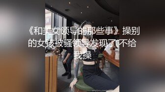 【温柔端庄人妻】御姐女神【米菲兔】高跟白丝少妇趁水管工修水管的时候修理他的鸡巴，美腿尤物翘起美臀跪地口交，高清1080P原版无水印