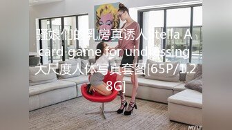 [MP4/ 429M]&nbsp;&nbsp;冒险丶雷探长花臂纹身大奶妹，抓着屌猛吸，服务不好，搞了半天也不硬