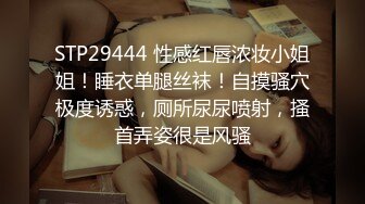 STP29444 性感红唇浓妆小姐姐！睡衣单腿丝袜！自摸骚穴极度诱惑，厕所尿尿喷射，搔首弄姿很是风骚