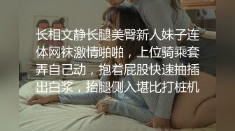 长相文静长腿美臀新人妹子连体网袜激情啪啪，上位骑乘套弄自己动，抱着屁股快速抽插出白浆，抬腿侧入堪比打桩机