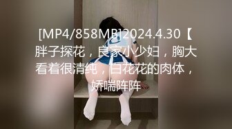 [MP4/858MB]2024.4.30【胖子探花，良家小少妇，胸大看着很清纯，白花花的肉体，娇喘阵阵