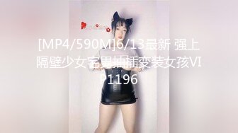 [MP4/590M]6/13最新 强上隔壁少女宅男抽插变装女孩VIP1196