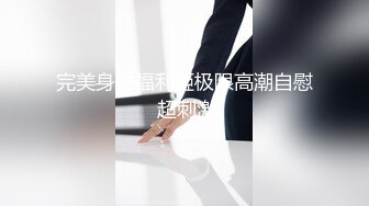 【男男做爱】可爱性感受,穿白内裤刷牙,老公忍不住厨房开操