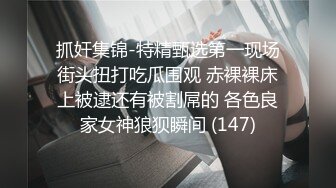 抓奸集锦-特精甄选第一现场街头扭打吃瓜围观 赤裸裸床上被逮还有被割屌的 各色良家女神狼狈瞬间 (147)