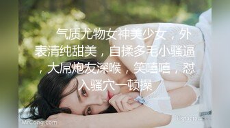 ❤❤气质尤物女神美少女，外表清纯甜美，自揉多毛小骚逼，大屌炮友深喉，笑嘻嘻，怼入骚穴一顿操