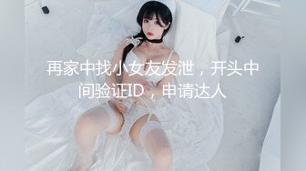 再家中找小女友发泄，开头中间验证ID，申请达人