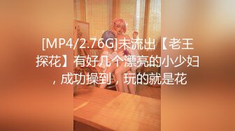 [MP4/2.76G]未流出【老王探花】有好几个漂亮的小少妇，成功操到，玩的就是花