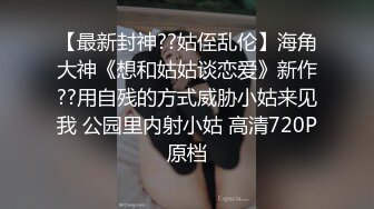 【最新封神❤️极品乱伦】✿小姑的调教之路✿再次开发爆裂黑丝妖精小姑紧致菊花 肛塞大屌齐上阵太爽了 高清720P原档