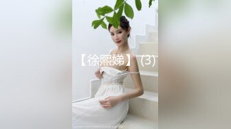 【快手泄密】18岁云南少女 21秋露脸！大尺度福利视频，小嫩妹玩得花样挺多 (2)