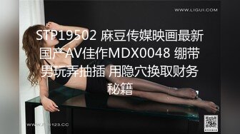 STP19502 麻豆传媒映画最新国产AV佳作MDX0048 绷带男玩弄抽插 用隐穴换取财务秘籍