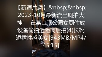 【新速片遞】&nbsp;&nbsp;2023-10月最新流出厕拍大神❤️在某山顶公园女厕偷放设备偷拍近距离后拍(4)长靴短裙性感美女[943MB/MP4/45:15]