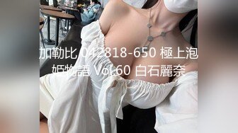 火爆全网泡良达人J先生❤️多次约炮公司新来的美女实习生