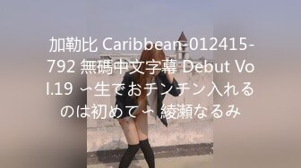  加勒比 Caribbean-012415-792 無碼中文字幕 Debut Vol.19 〜生でおチンチン入れるのは初めて〜 綾瀬なるみ