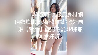 ⚫️⚫️高能预警②极品身材颜值巅峰比女人还好看超骚外围T娘【紫苑】直男最爱3P啪啪叫声好听