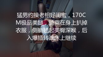 【换妻极品探花】新人约小夫妻4P，交换互操直接开始，张开双腿正入，翘起屁股猛顶