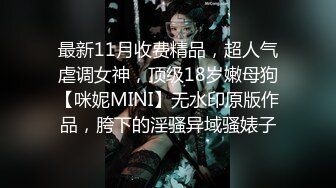 《吃瓜?最近热传?重磅泄密》外网疯传的一个漂亮小姐姐，疑似上海名校舞蹈老师刘明X大尺度私拍，身材超级顶