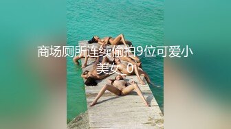 36岁的魅惑英语老师，这欲求不满的熟女年龄，勾引司机大哥家里打炮，饥渴的表情骚破天！