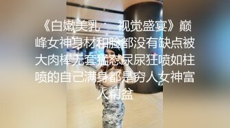 《白嫩美乳❤️视觉盛宴》巅峰女神身材和脸都没有缺点被大肉棒无套猛怼尿尿狂喷如柱喷的自己满身都是穷人女神富人精盆