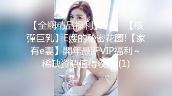 【全網精品福利】⭐⭐⭐ 【核彈巨乳】E嫂的秘密花園!【家有e妻】開年最新VIP福利～稀缺資源值得收藏 (1)