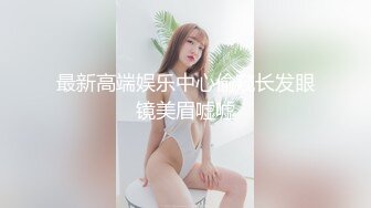 最新高端娱乐中心偷窥长发眼镜美眉嘘嘘