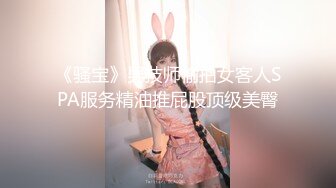 《骚宝》男技师偷拍女客人SPA服务精油推屁股顶级美臀