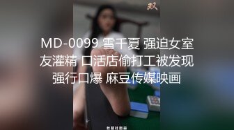 捆绑上位草的嗷嗷叫的良家嫩妹