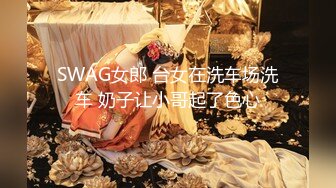 SWAG 寶貝窗邊風景很美，我可以壞壞一下嗎？