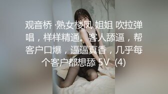 观音桥 ·熟女楼凤 姐姐 吹拉弹唱，样样精通。客人舔逼，帮客户口爆，逼逼真香，几乎每个客户都想舔 5V  (4)