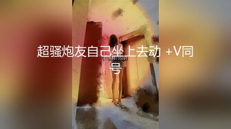 超骚炮友自己坐上去动 +V同号