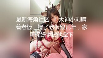 【新片速遞】 必须玩69，老公脱下我的珍珠内裤肛交抽插❤️❤️老公：哇~你太会吃了。 老婆：艹得疼，慢一点，啊啊~啊~用力老公！[64M/MP4/03:41]