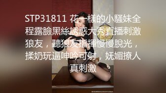 ??摄影大师FYNC未流出作品，约拍御姐范气质模特【妖妖】超骚表情，咸猪手道具帮忙捅逼