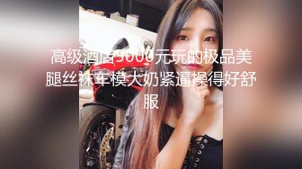 表演一个抖奶舞，甩得精彩绝伦，上下左右都能转，小穴够粉够清澈！1