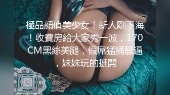 新白虎学妹被干 主动深喉口交 【妈妈不在家】无套口暴吞精内射 3--4月合集【36v】 (16)